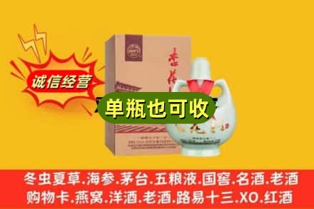 雅安诚信回收杏花村